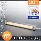 直管形LEDランプ LEDバーライト 人感センサー　調光機能付き　LEDエコスリム LEDスリムライト 間接照明 　長さ300MM 電球色 380lm   おしゃれ  デスクライト