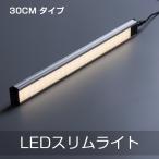 送料無料 直管形LEDランプ LEDエコスリム  バーライト長さ300MM 電球色 照明器具 スチールラックに取り付けられるLEDライト デスクライト