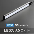 直管形LEDランプ LEDエコスリム LEDスリムライトバーライト 間接照明 LEDライン照明　長さ300MM 昼光色 LEDスリム照明器具