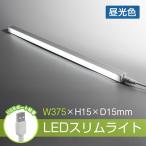 直管形LEDランプ LEDエコスリム LEDスリムライト 多目的灯 バーライトUSB給電 5V 間接照明 LEDライン照明 昼光色 LEDスリム照明器具 クライト