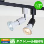 LED照明　スポットライト　ライティングレール専用　E26口金　40w形相当 LEDハイビーム電球　電球色　昼光色　PAR20　LEDライト　器具電球セット