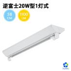 ショッピング蛍光灯 LED蛍光灯 20W形 逆富士器具20W型1灯式 LEDベースライト 昼光色 G13 照明器具 蛍光灯器具 LEDライト シーリングライト PL賠償責任保険付