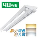 ショッピング蛍光灯 LED蛍光灯40W形 逆富士器具40W型2灯式 LED蛍光灯付き ベースライト 昼光色 昼光色 電球色 高輝度 G13 照明器具 逆富士型 PL賠償責任保険付（SET40N2）