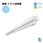 LED蛍光灯 40W形 直管トラフ40W型1灯式 器具セット LEDベースライト昼光色 昼光色 電球色 PL賠償責任保険付（SET40Z1）