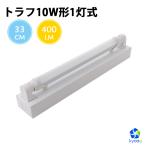 LED蛍光灯 10W形 トラフ10W形器具1灯式 ベースライト 昼光色 G13 蛍光管 照明器具 天井照明 蛍光灯器具 LEDライト シーリングライト 施設用