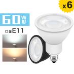 LEDスポットライト 60W形相当 E11口金 LEDハロゲン電球 高輝度 LED電球 電球色 昼光色 黒 白 E11 ビーム角40° LED照明 店舗照明 看板照明 長寿命 省エネ