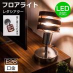 送料無料フロアライト スタンドライト LED照明 テーブルライト照明　口金E26対応 天然木 フロアスタンドライト デスクライト 電球別売り 食卓用