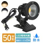 LEDクリップライト 防水型 屋外 作業ライト 50W形 電気スタンド 電球色 昼光色 照明器具 看板照明 エクステリアライト 店舗用 倉庫 間接照明