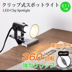 クリップライト 口金E11 スポットライト クランプ式 LED電球対応 デスクライト 電気スタンド スイッチ付き コンセント 読書 ベッドサイド 看板 キッチン
