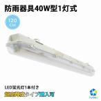 ショッピング蛍光灯 LED蛍光灯 40W形 40W型1灯 防水防雨 防噴流 LED蛍光灯器具 直管蛍光灯1本付き 照明器具 120cm LEDベースライト 天井照明 施設照明 工場照明