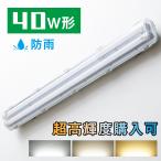 LED蛍光灯 40W形 40W型2灯 防水防雨 防噴流 LED蛍光灯器具 直管蛍光灯2本付き 40形 蛍光灯器具 照明器具 120cm LEDベースライト 店舗照明