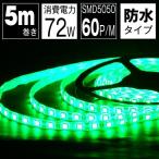 LED лента свет 5m зеленый водонепроницаемый LED лента SMD5050 правильный поверхность люминесценция непрямое освещение табличка освещение экспозиция освещение подножное освещение полки внизу освещение балка свет DIY собственное производство 