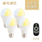 ショッピングled電球 【4個セット】LED電球 e26 60W 調光調色 リモコン付き リモコンLED電球 60W相当 昼白色 昼光色 電球色 リモコン操作 遠隔操作 DL-L60AV LED 無段階調光 led