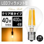 【4個セット】LED電球 40W形 フィラメント E17 ボールA60 フィラメント電球 LEDクリア電球 エジソンランプ レトロ アンティーク照明 広配光タイプ クラシック