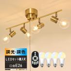 シーリングライト おしゃれ 4灯 LED電球対応 スポットライト リビング照明 E26 北欧 天井照明 居間用 ダイニング用 6畳8畳 LED対応 角度調節 折り畳み