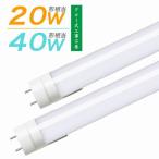 ショッピング保険 LED蛍光灯 40W形 20W形 LED直管蛍光灯 グロー式工事不要 G13口金 led蛍光管 直管型LEDランプ 両側給電 120cm 58cm省エネ【1年保証・PL賠償責任保険付】