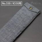 金鯱収納袋 うき箱No.550・K550用