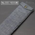 金鯱収納袋 うき箱No.555・K555用