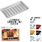 トレー ナーミ 塗装仕様 黄 カンダ(C1-0114-0105) 食器 ステンレス製 盛り付け made in 燕三条 (99102)