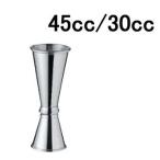 ワイン・バー用品 業務用 カクテル用品 ステンレス製 メジャーカップ・ジガーカップ UK18-8　メジャーカップB中　45cc/30cc(EBM22-1)(1540-01)