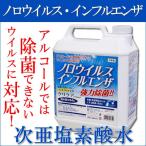 送料無料！ノロウイルス・インフルエンザに！次亜塩素酸水 クリケア ウイルスカットEX 4L (EBM17-1)(1253-06)