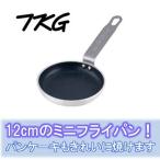 【12cm・小さいフライパン】TKGアルミ　厚板ノンスティック　ミニフライパン12cm　ハードコーティング加工(6-0098-0201)