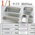 KINGO（キンゴー）ステンレス　ホテルパン　11065　1/1サイズ　深さ65mm スチームコンベクションオーブン用バット　スチコン(8-0113-0114)