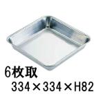 18-8ステンレス　スクウェアバット　6枚取(334×334×H82)【業務用バット正方形 下ごしらえ 厨房 調理道具】(6-0133-0901)
