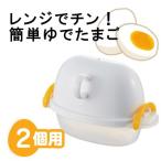 電子レンジ調理器・ゆで卵1〜2個 ezegg　レンジでゆでたまご2個用　ホワイト　EZ-1470　（曙産業）（EBM外）