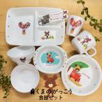 くまのがっこう(ジャッキー)子供用 食器セット 割れないメラミン製（プラスチック樹脂）