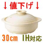 IH対応！ 季節鍋・よせ鍋 土鍋30cm IH 
