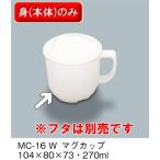 メラミン製 ふる里　マグカップ　（104×80×H73　270ml）三信化工[MC-16 W] 食器 メラミン プラスチック製 業務用食器 樹脂製 和食器 皿