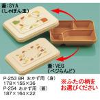 ポリプロピレン ランチボックス おかず用　（蓋・身セット） 全2色 (187×164×48mm) 三信化工［P-253BR-254］　業務用弁当箱 学校給食・高齢者施設などに
