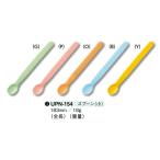 ソフトスプーン 小(全長183mm) [UPN-154] 三信化工 でんでんスプーン プラスチック やわらかい樹脂製 握りやすい ユニバーサルデザイン 介護 自助 離乳食 子ども