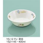 強化磁器製子供用食器 ふしぎらんど(パワーセラ) 深皿 (152×45mm・400cc) 三信化工［YS-12FU］　業務用 保育園・幼稚園向け