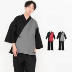 (二色切り替え作務衣 30)作務衣 男性用 和柄 紬風 片身替わり 肩身 切替 バイカラー M L LL 3L 黒 赤 グレー(zr)