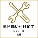 「京越卸屋」襦袢お仕立てオプション　半衿縫い付け（半衿料金別）※お付けする「半衿」も同時にご購入下さい※