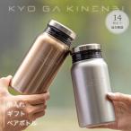 名入れ ペア水筒 ギフト 結婚祝い クリスマス 記念日 誕生日 プレゼント ペア食器 サーモボトル 400ml 人気 長寿祝い お返し