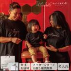 名入れ Tシャツ 3点セット 記念日 プレゼント 初任給 父の日 長寿祝い 子供 誕生日 選べる2色 ホワイト/ブラック 親子コーデ ペアルック