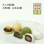 お中元 プレゼント ギフト 和菓子 天上天鼓2個・天楽2個・お茶丸2個セット