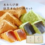 母の日 プレゼント ギフト 和菓子 本わらび餅・抹茶本わらび餅セット お取り寄せ 京都 高級