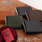 【京極匠工房 累計100,000個突破!!】財布 メンズ 二つ折り 本革 全5色 栃木レザー ブランド コンパクト 就職祝い 入学祝い 父の日 母の日 ギフト13
