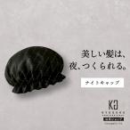 公式 【 KYOGOKU バイオスリープ シルクナイトキャップ 】 睡眠用 ナイ
