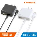 USB charger 3A type C 1.5m sudden speed USB outlet Android smart phone AC adaptor cable one body thin type USB-A port installing KYOHAYA JKAC3015C2