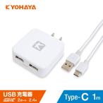 充電器 充電ケーブル USB コンセント 2ポート 2.4A 急速充電器 タイプC ケーブル 1m 付属 スマホ充電器 USB Type-C Xperia Galaxy Aquos 各種対応 JKIQ80CWH