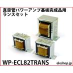 WP-ECL82TRANS 真空管パワーアンプ基板完成品用トランスセット