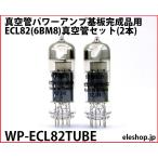 WP-ECL82TUBE 真空管パワーアンプ基板完成品用ECL82(6BM8)真空管セット(2本)