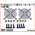 WP-SG05 5~6cm единица для динамик защита (2 листов 1 комплект )