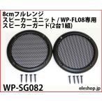 WP-SG082 8cm полный плита * блок динамика / WP-FL08 специальный динамик защита (2 шт. 1 комплект )