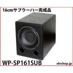 WP-SP161SUB 16cm сабвуфер конечный продукт 